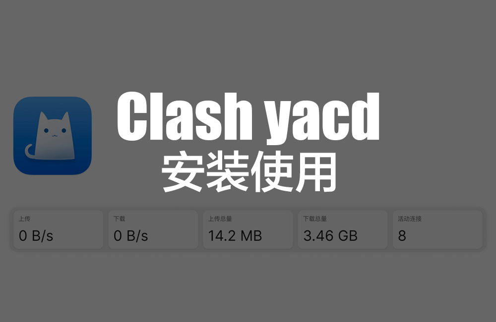 Clash配合Yacd实现科学上网