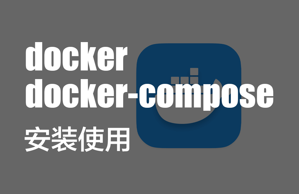 docker和docker-compose服务安装