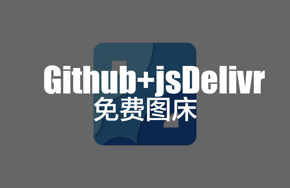 使用 Github+jsDelivr 搭建免费图床服务