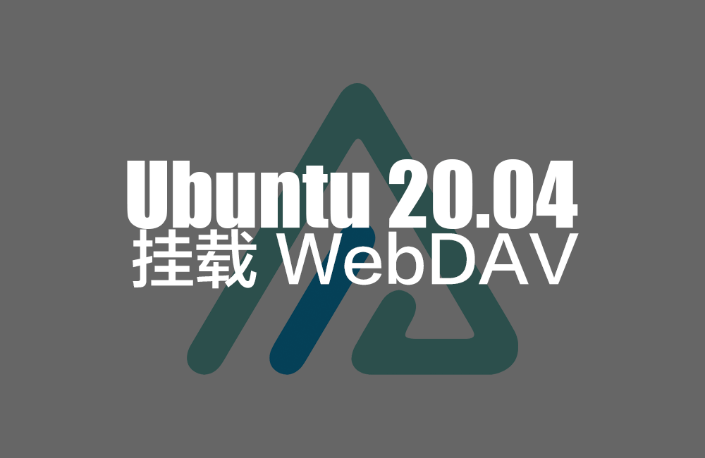 Ubuntu20.04 挂载 WebDAV、磁盘