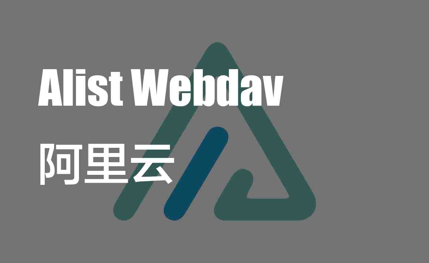 Alist+阿里云+Webdav配置