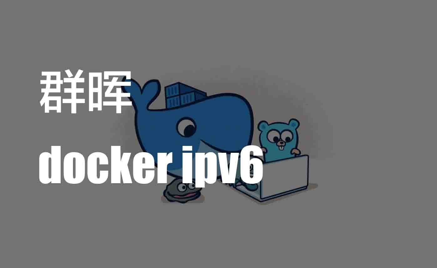 群晖DSM7中支持Docker IPV6